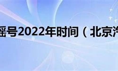 2024北京汽车摇号政策_2024北京汽车摇号政策最新