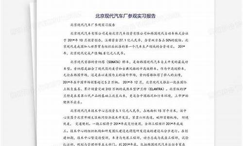 北京现代汽车厂实习报告_北京现代汽车厂参观