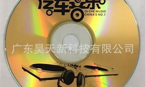 临沂汽车cd光盘批发_临沂汽车cd光盘批发厂家