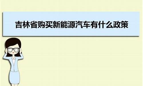 吉林汽车补贴2024_吉林汽车补贴2023最新政策