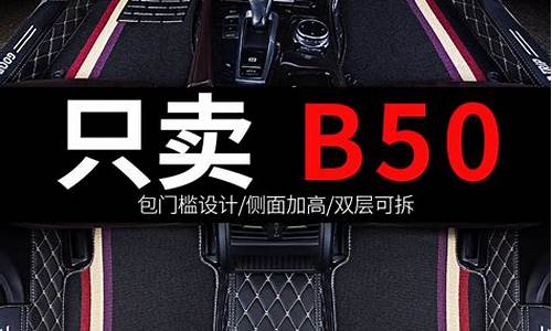 奔腾b50汽车脚垫全包围专车专用_奔腾b50脚垫多少钱