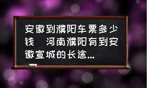 安阳到濮阳汽车票多少钱_安阳到濮阳汽车票多少钱一张