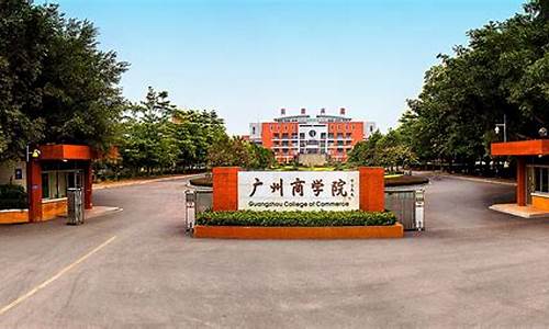 广州商学院_广州商学院花都校区