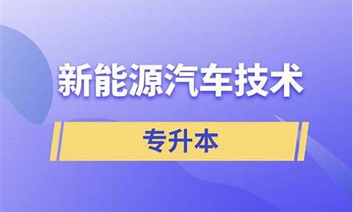 新能源汽车技术专升本考哪些科目_新能源汽车技术专升本考哪些科目河南