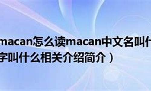 macan怎么发音_保时捷macan的正确发音